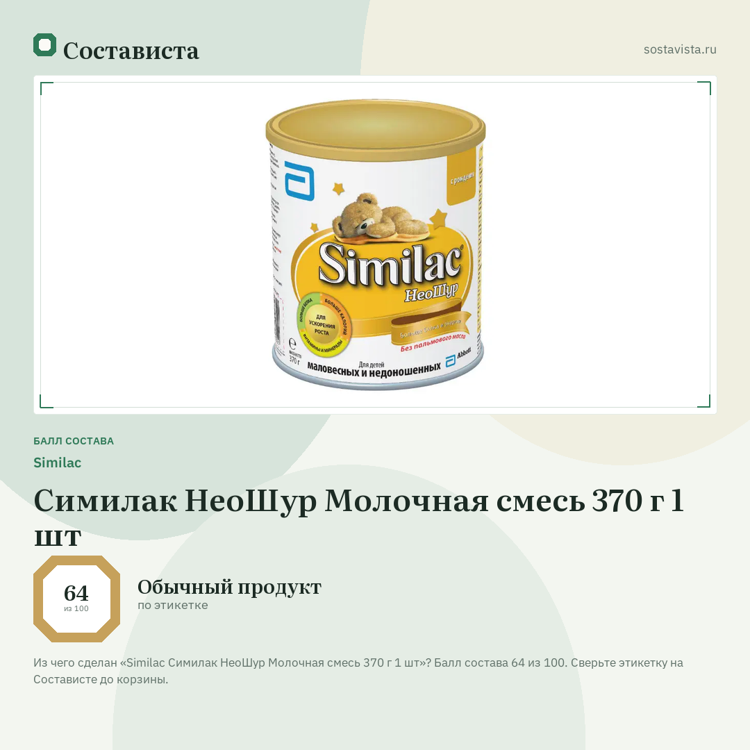 Similac Симилак НеоШур Молочная смесь 370 г 1 шт: балл состава 64 из 100 — Состависта