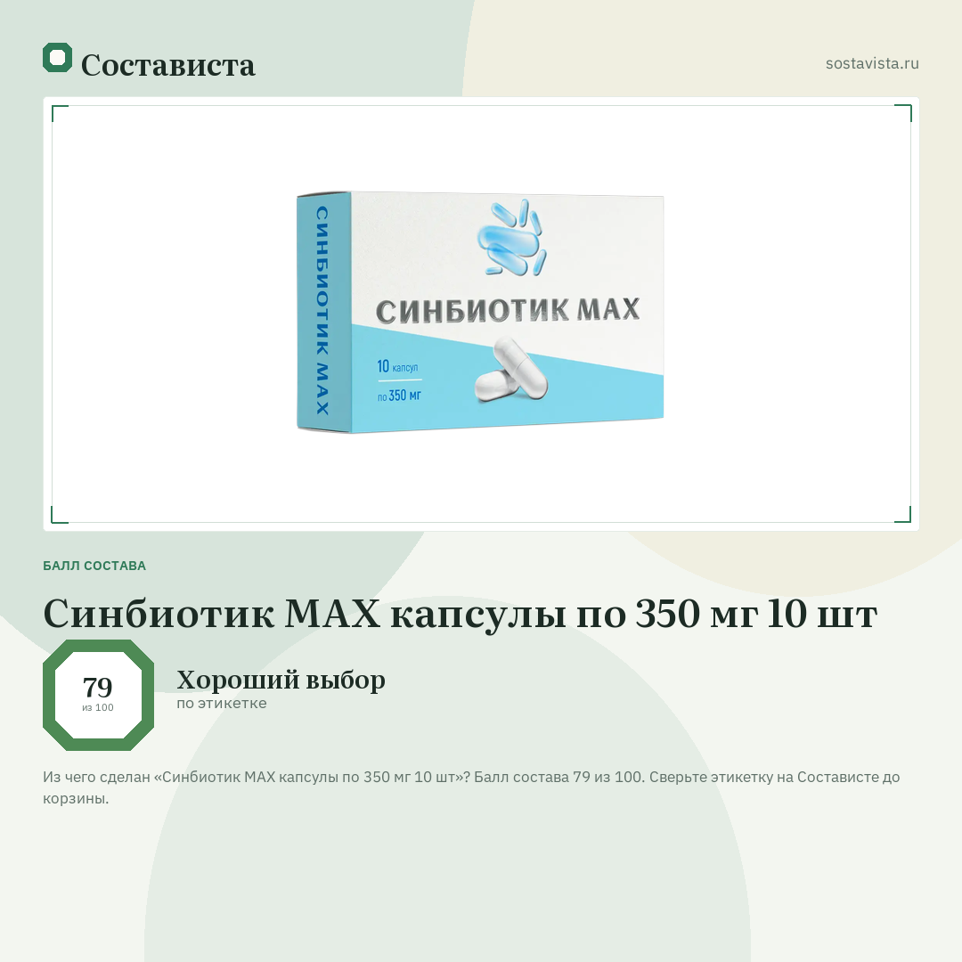 Синбиотик MAX капсулы по 350 мг 10 шт: балл состава 79 из 100 — Состависта