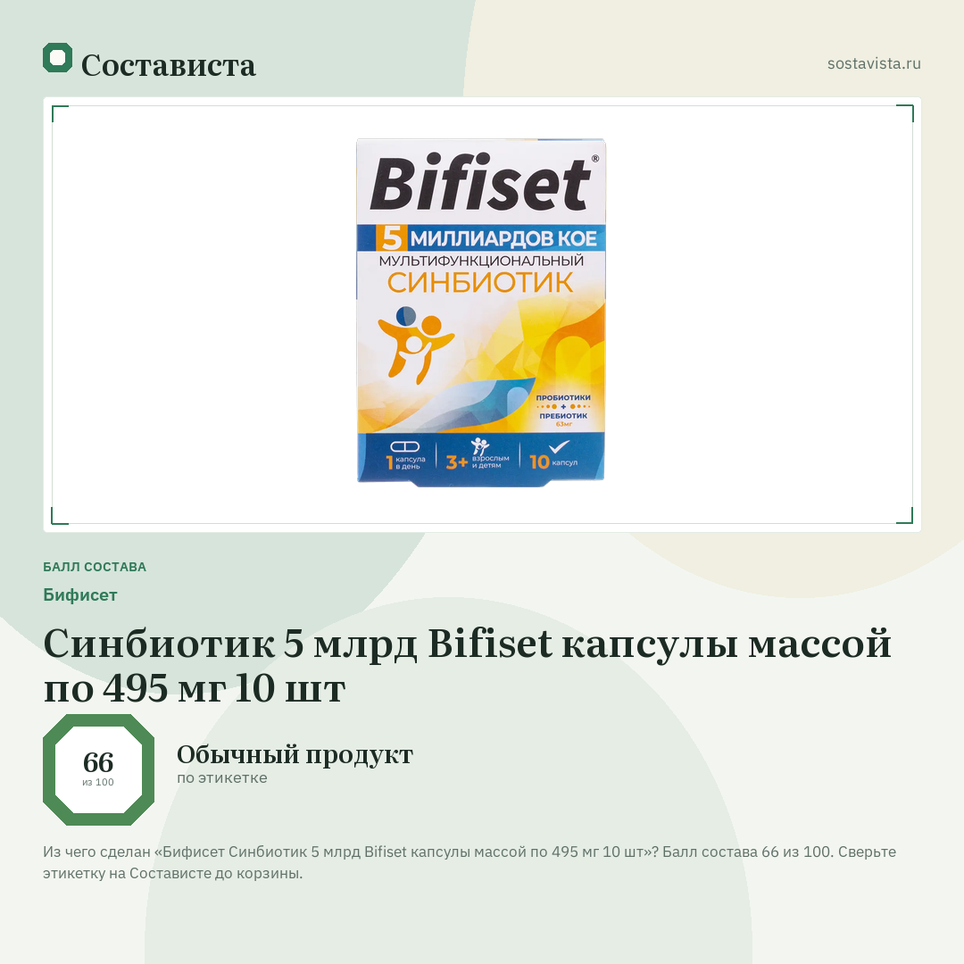 Бифисет Синбиотик 5 млрд Bifiset капсулы массой по 495 мг 10 шт: балл состава 66 из 100 — Состависта