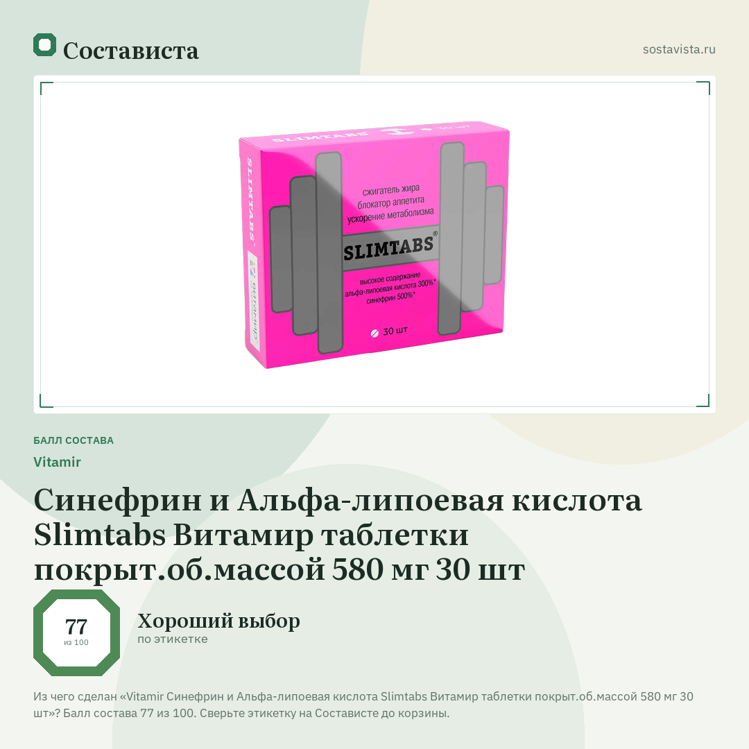 Vitamir Синефрин и Альфа-липоевая кислота Slimtabs Витамир таблетки покрыт.об.массой 580 мг 30 шт: балл состава 77 из 100 — Состависта