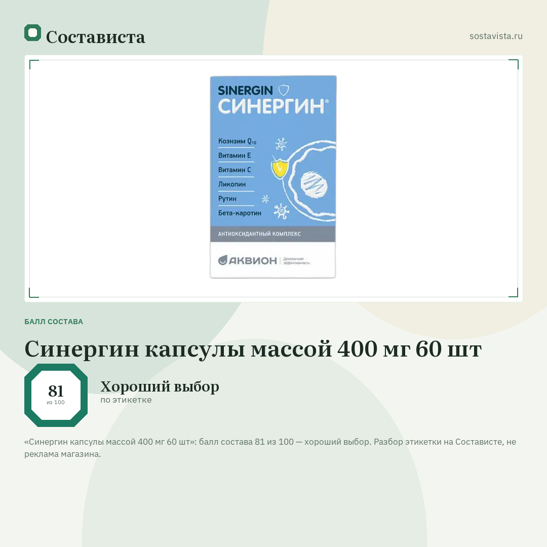 Синергин капсулы массой 400 мг 60 шт: балл состава 81 из 100 — Состависта