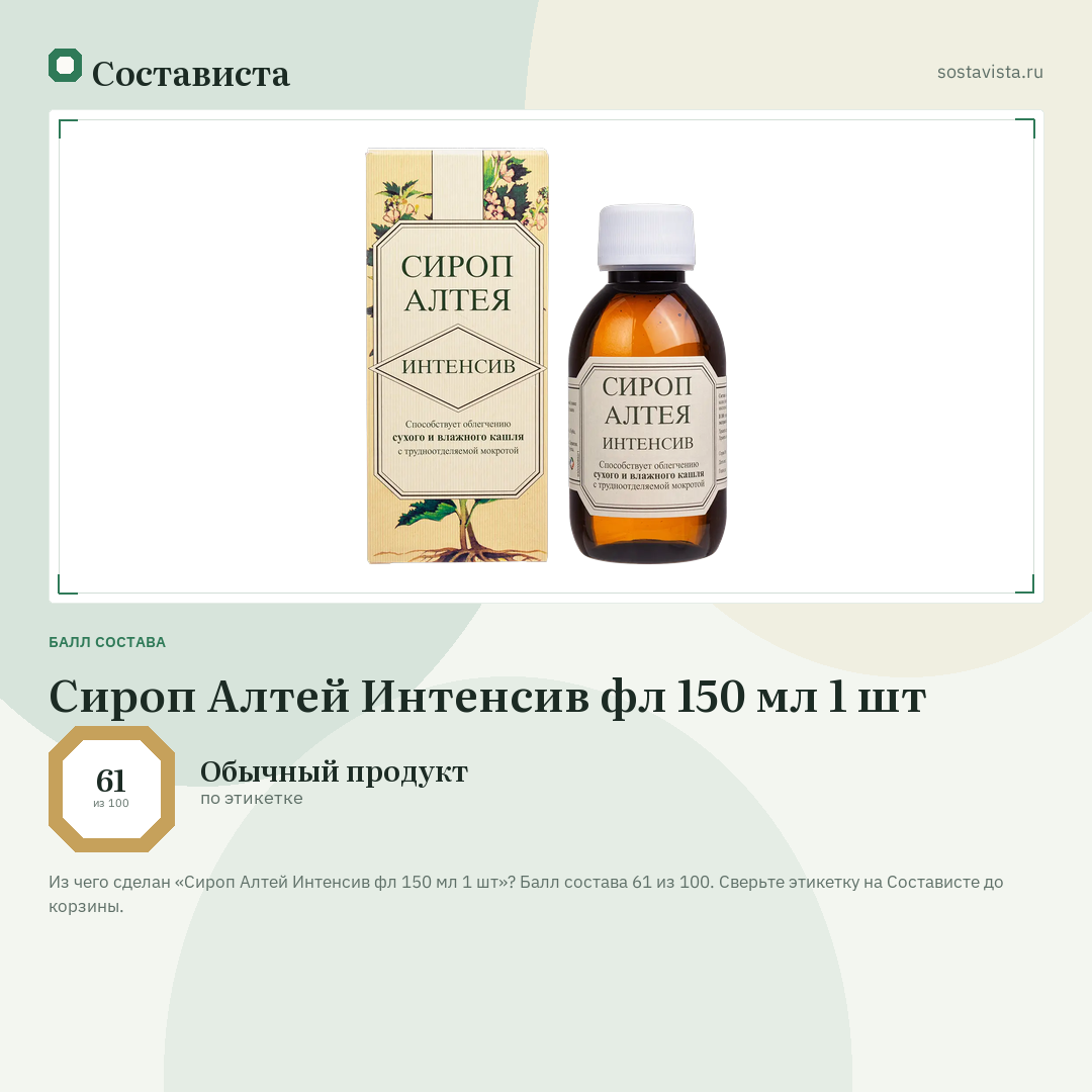 Сироп Алтей Интенсив фл 150 мл 1 шт: балл состава 61 из 100 — Состависта