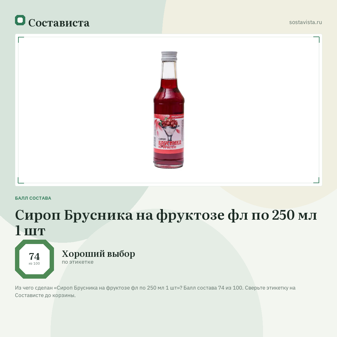 Сироп Брусника на фруктозе фл по 250 мл 1 шт: балл состава 74 из 100 — Состависта