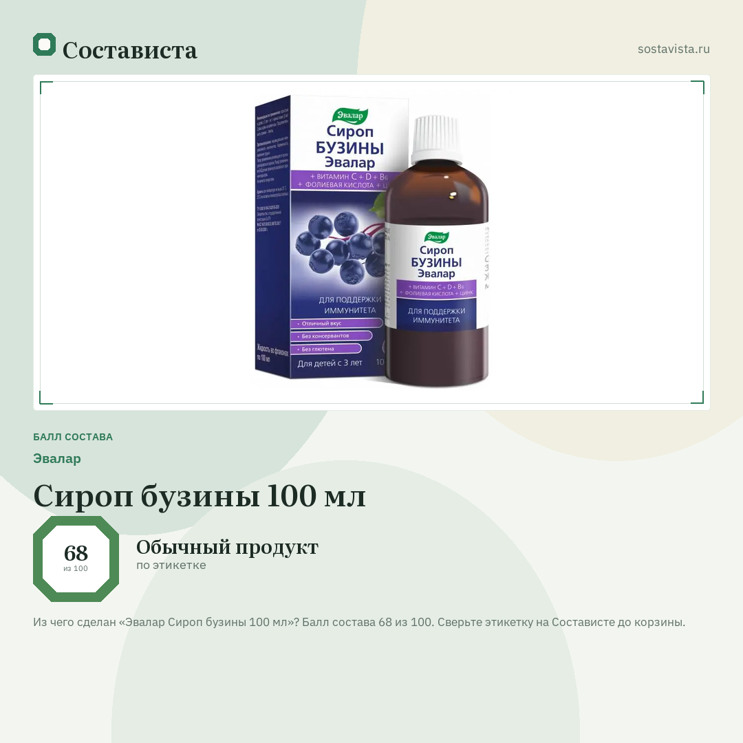 Эвалар Сироп бузины 100 мл: балл состава 68 из 100 — Состависта