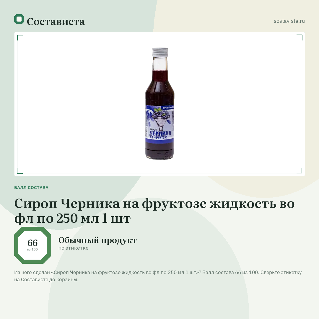 Сироп Черника на фруктозе жидкость во фл по 250 мл 1 шт: балл состава 66 из 100 — Состависта