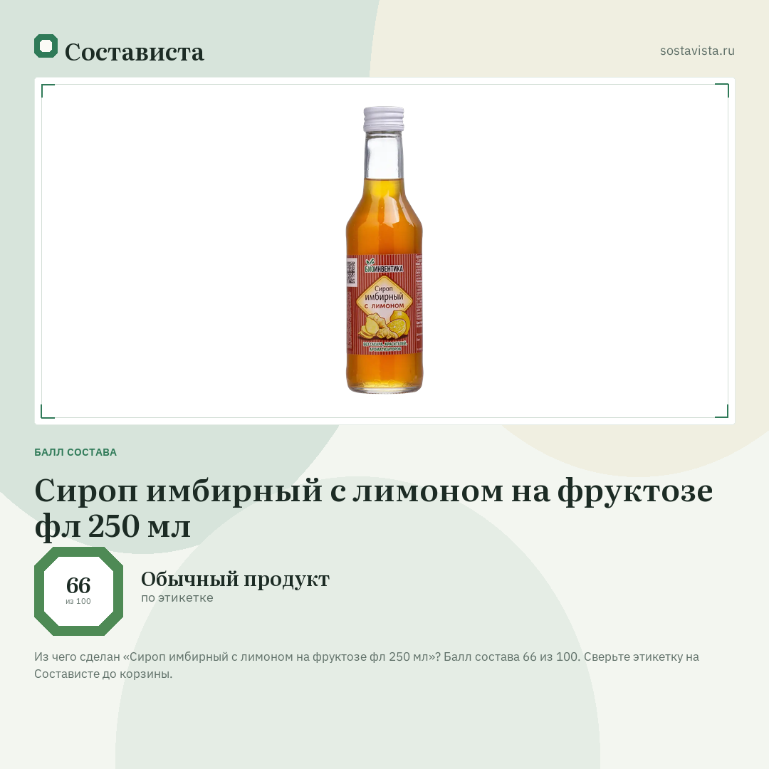 Сироп имбирный с лимоном на фруктозе фл 250 мл: балл состава 66 из 100 — Состависта