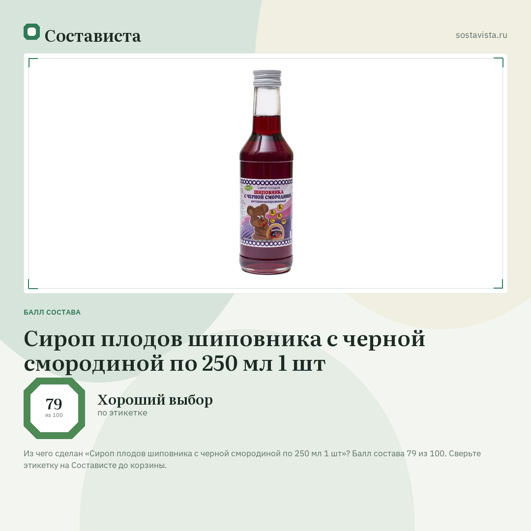 Сироп плодов шиповника с черной смородиной по 250 мл 1 шт: балл состава 79 из 100 — Состависта