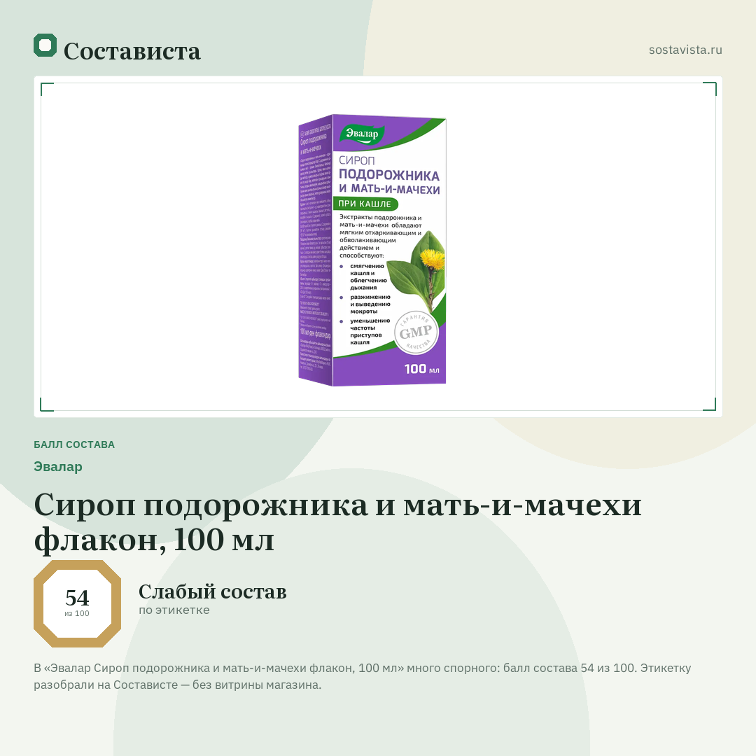 Эвалар Сироп подорожника и мать-и-мачехи флакон, 100 мл: балл состава 54 из 100 — Состависта