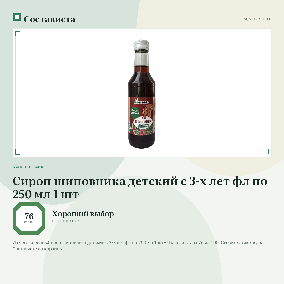 Сироп шиповника детский с 3-х лет фл по 250 мл 1 шт: балл состава 76 из 100 — Состависта