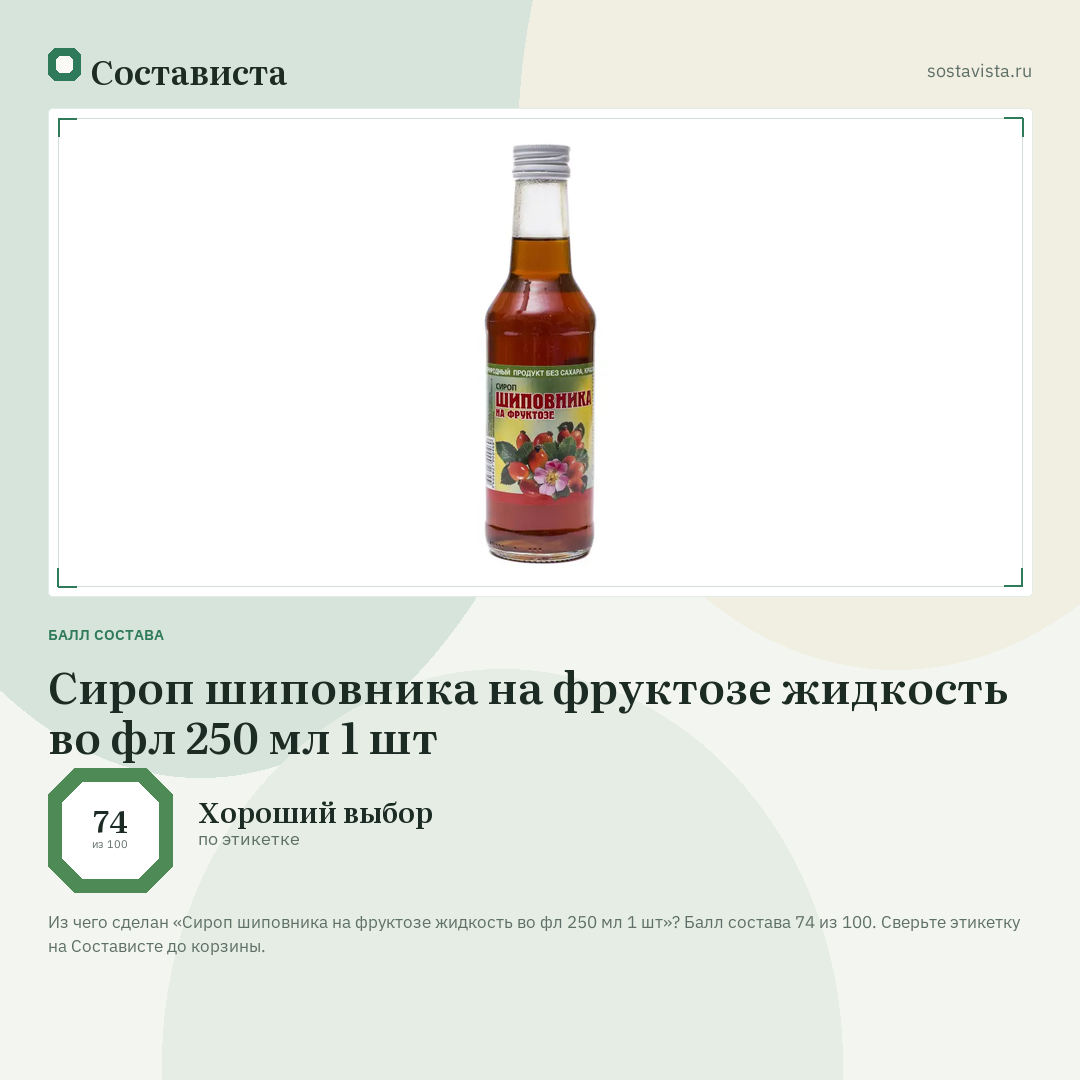 Сироп шиповника на фруктозе жидкость во фл 250 мл 1 шт: балл состава 74 из 100 — Состависта
