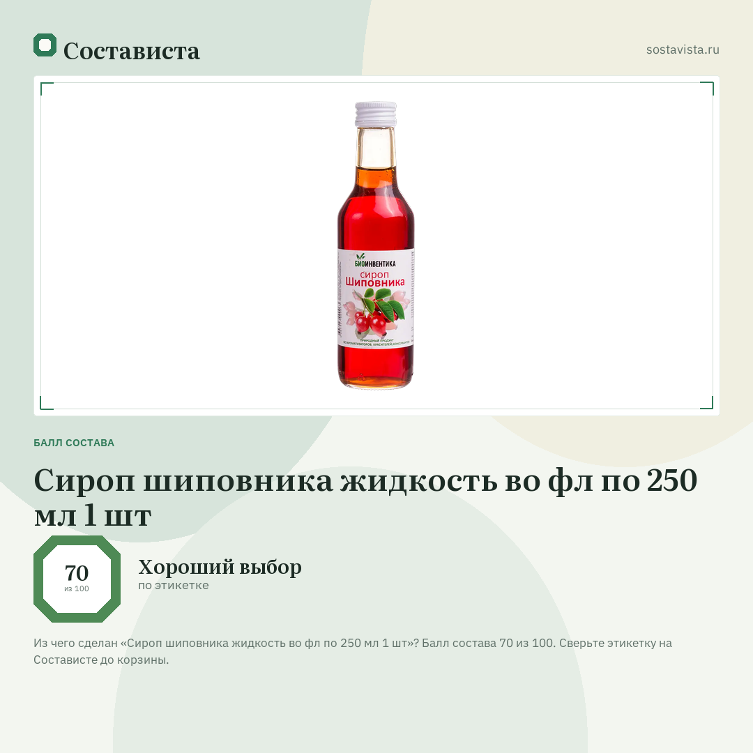Сироп шиповника жидкость во фл по 250 мл 1 шт: балл состава 70 из 100 — Состависта