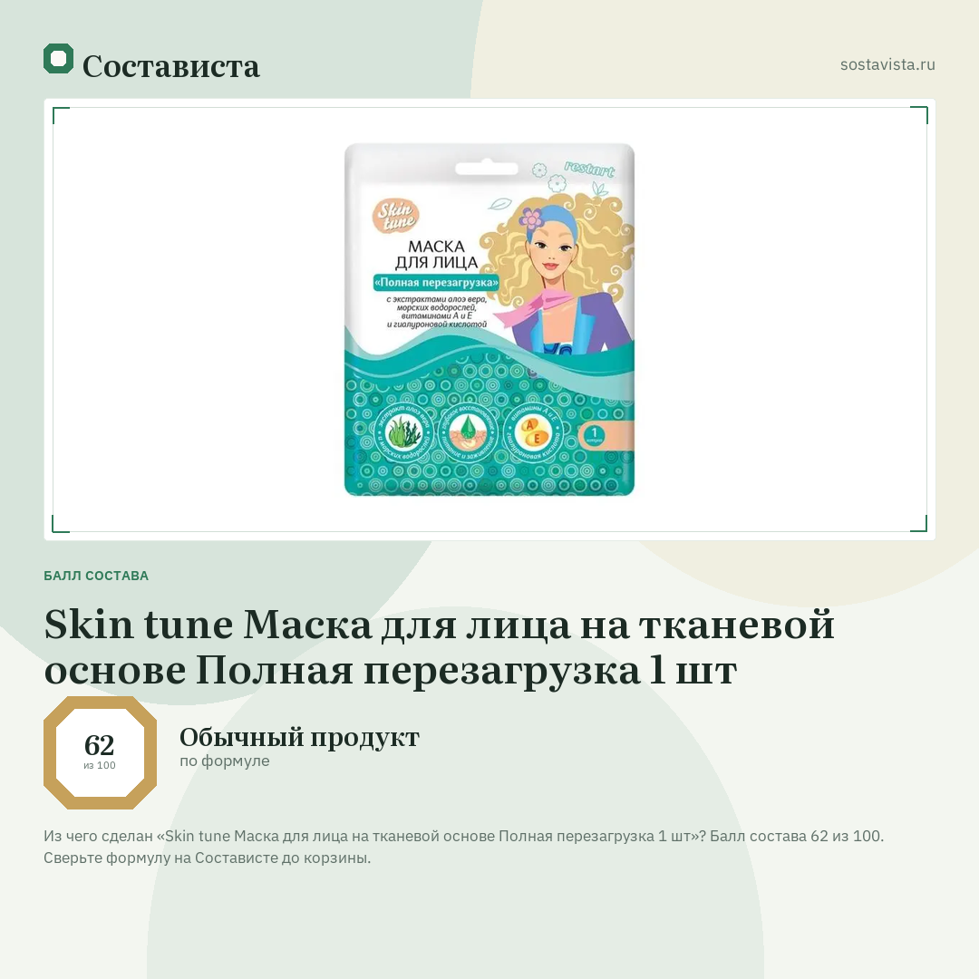 Skin tune Маска для лица на тканевой основе Полная перезагрузка 1 шт: балл состава 62 из 100 — Состависта
