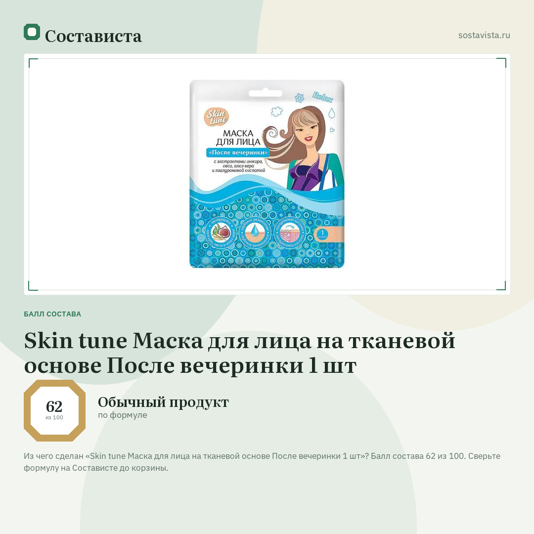 Skin tune Маска для лица на тканевой основе После вечеринки 1 шт: балл состава 62 из 100 — Состависта