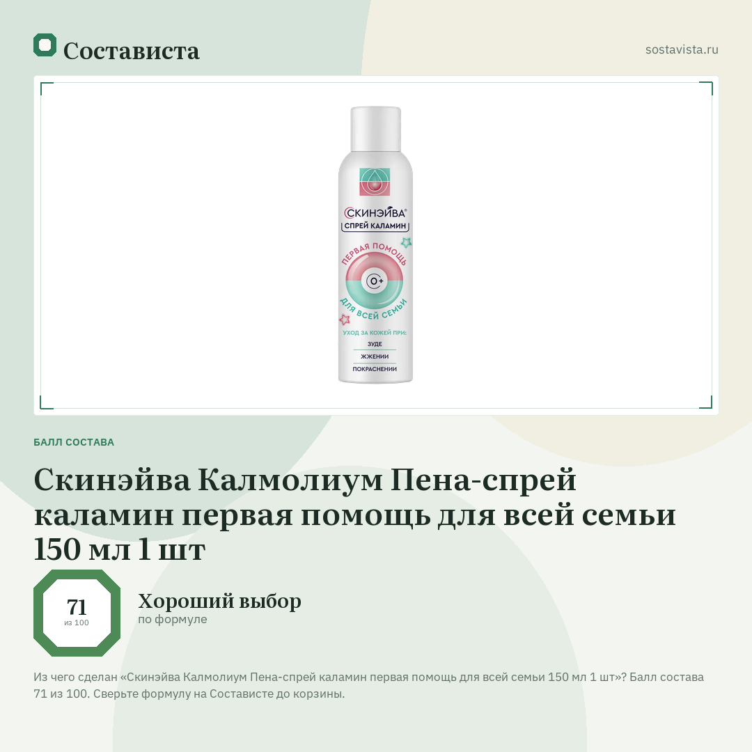 Скинэйва Калмолиум Пена-спрей каламин первая помощь для всей семьи 150 мл 1 шт: балл состава 71 из 100 — Состависта