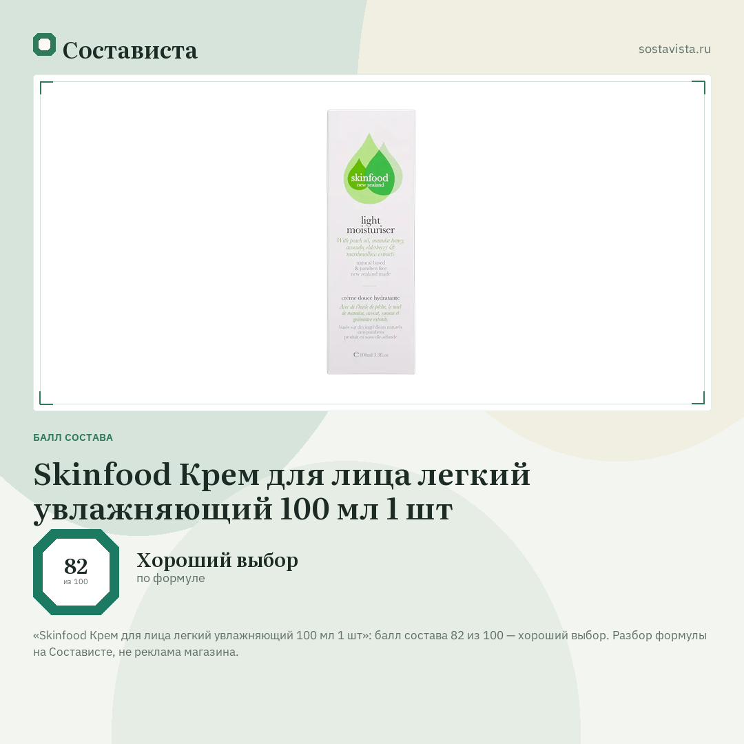 Skinfood Крем для лица легкий увлажняющий 100 мл 1 шт: балл состава 82 из 100 — Состависта
