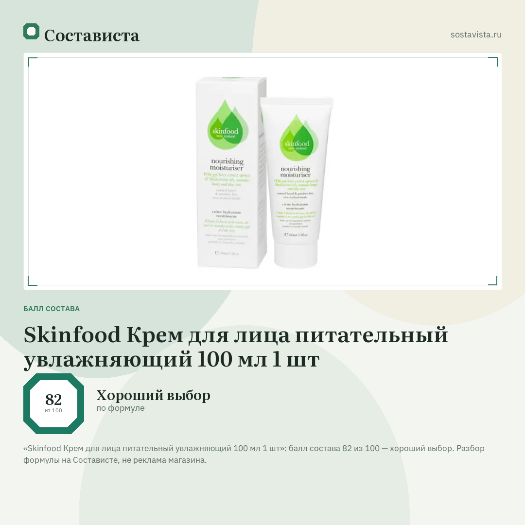 Skinfood Крем для лица питательный увлажняющий 100 мл 1 шт: балл состава 82 из 100 — Состависта