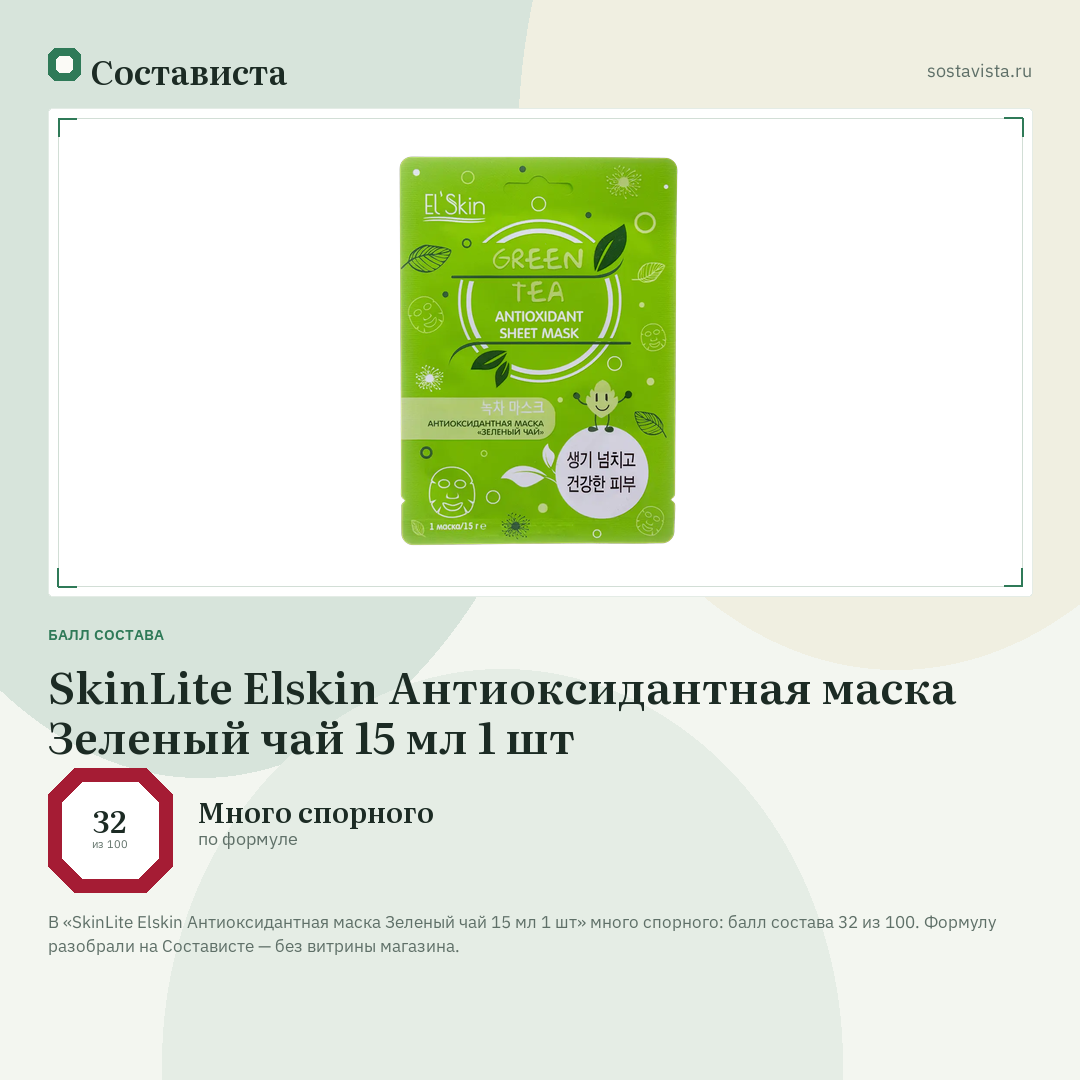 SkinLite Elskin Антиоксидантная маска Зеленый чай 15 мл 1 шт: балл состава 32 из 100 — Состависта