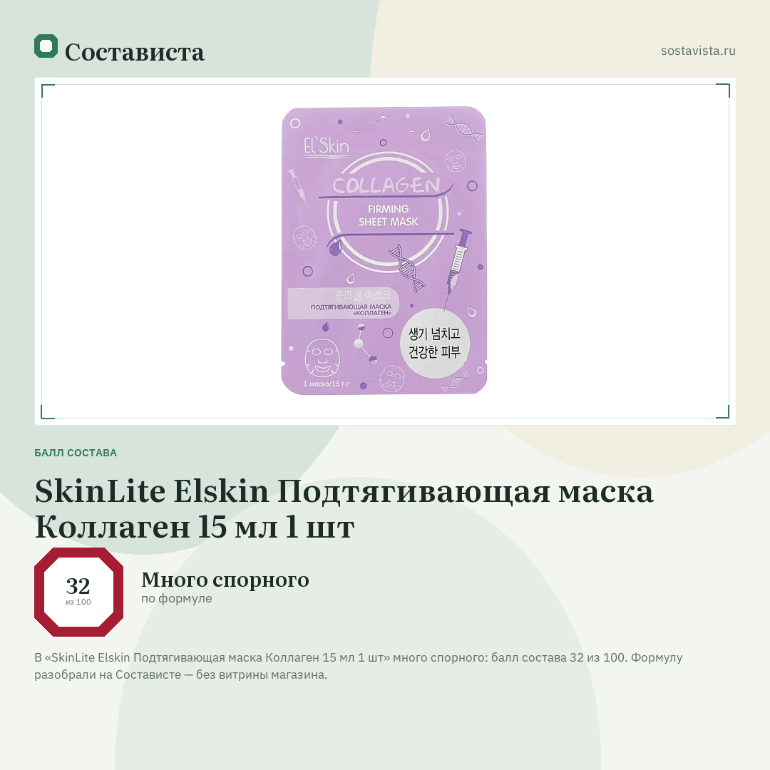 SkinLite Elskin Подтягивающая маска Коллаген 15 мл 1 шт: балл состава 32 из 100 — Состависта