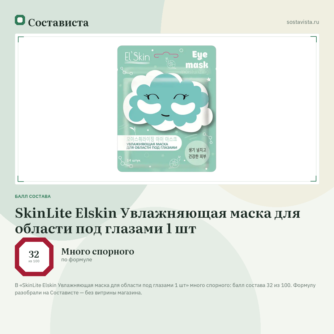 SkinLite Elskin Увлажняющая маска для области под глазами 1 шт: балл состава 32 из 100 — Состависта