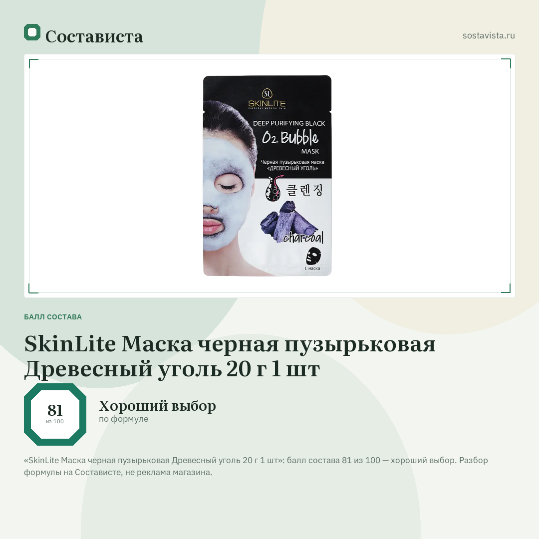 SkinLite Маска черная пузырьковая Древесный уголь 20 г 1 шт: балл состава 81 из 100 — Состависта