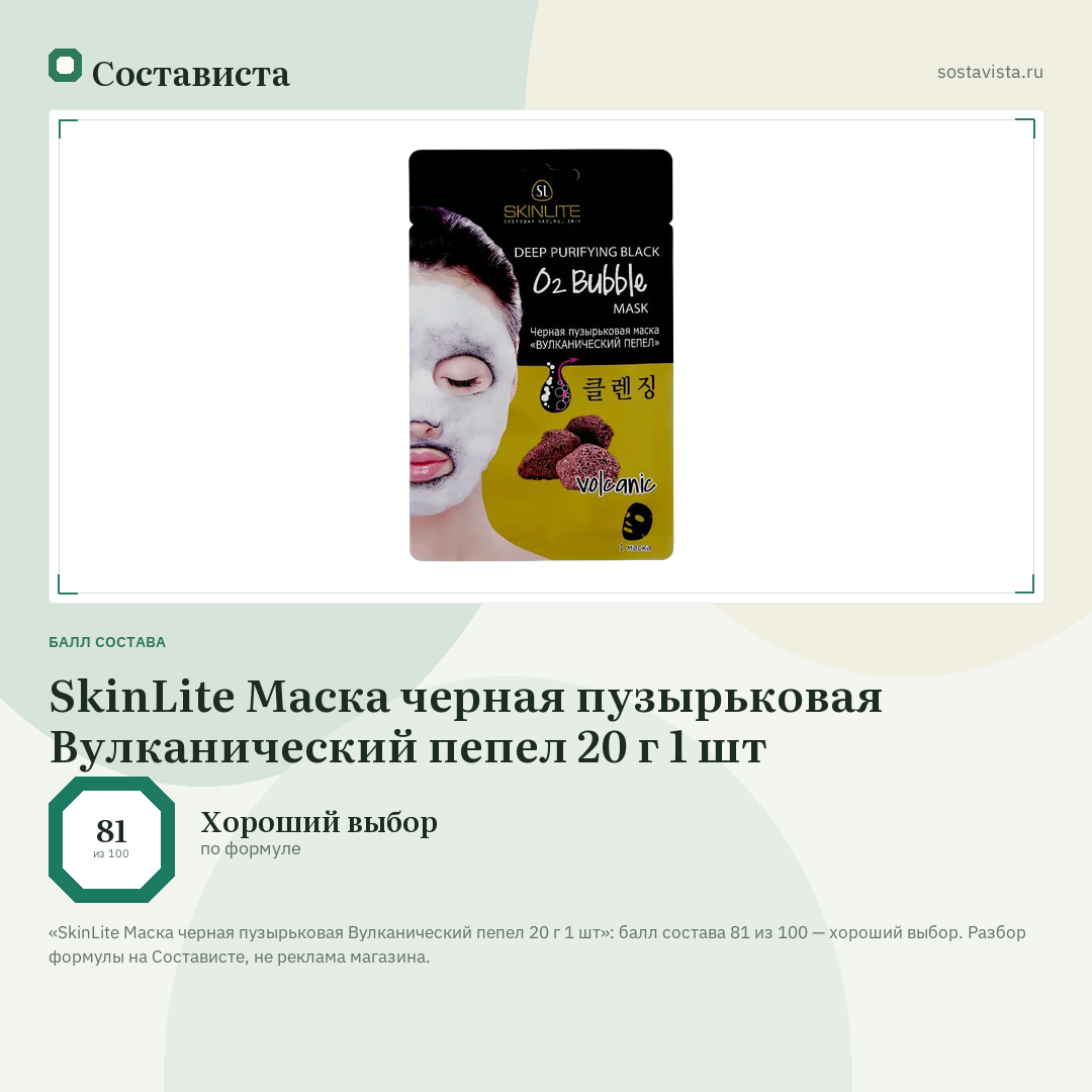 SkinLite Маска черная пузырьковая Вулканический пепел 20 г 1 шт: балл состава 81 из 100 — Состависта