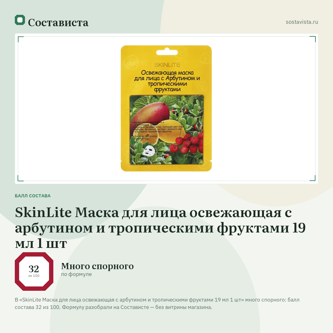 SkinLite Маска для лица освежающая с арбутином и тропическими фруктами 19 мл 1 шт: балл состава 32 из 100 — Состависта