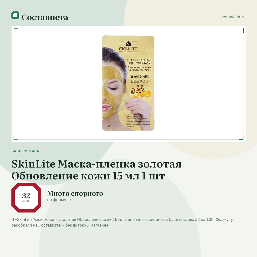SkinLite Маска-пленка золотая Обновление кожи 15 мл 1 шт: балл состава 32 из 100 — Состависта