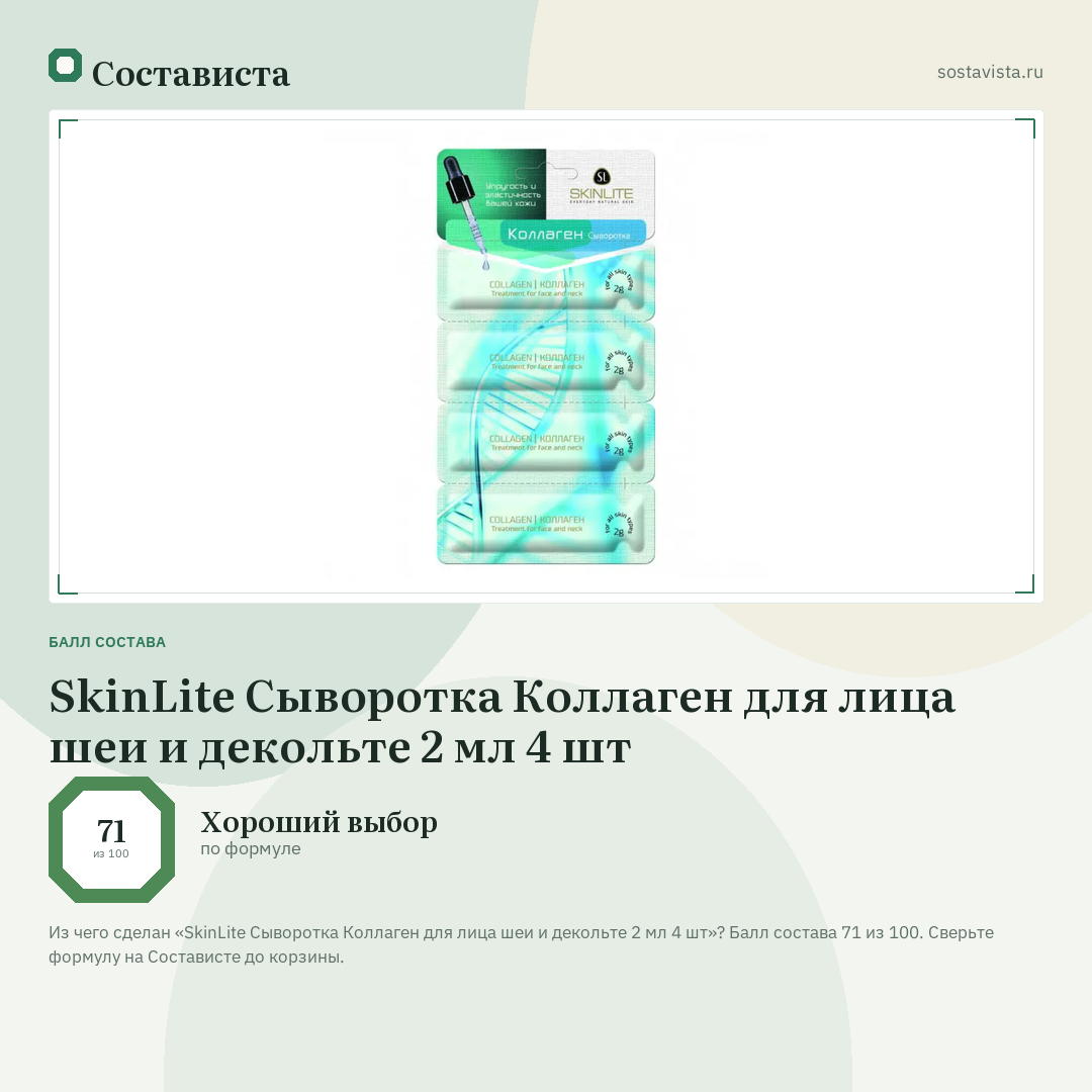 SkinLite Сыворотка Коллаген для лица шеи и декольте 2 мл 4 шт: балл состава 71 из 100 — Состависта