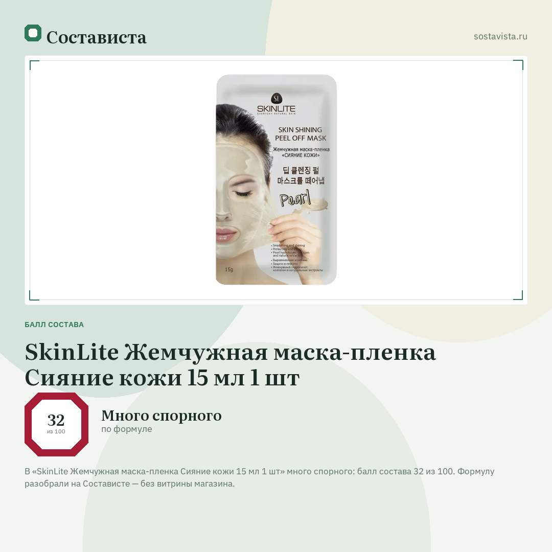 SkinLite Жемчужная маска-пленка Сияние кожи 15 мл 1 шт: балл состава 32 из 100 — Состависта
