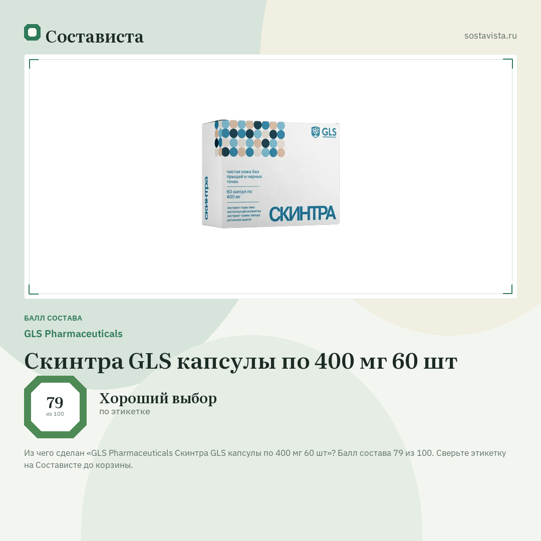 GLS Pharmaceuticals Скинтра GLS капсулы по 400 мг 60 шт: балл состава 79 из 100 — Состависта