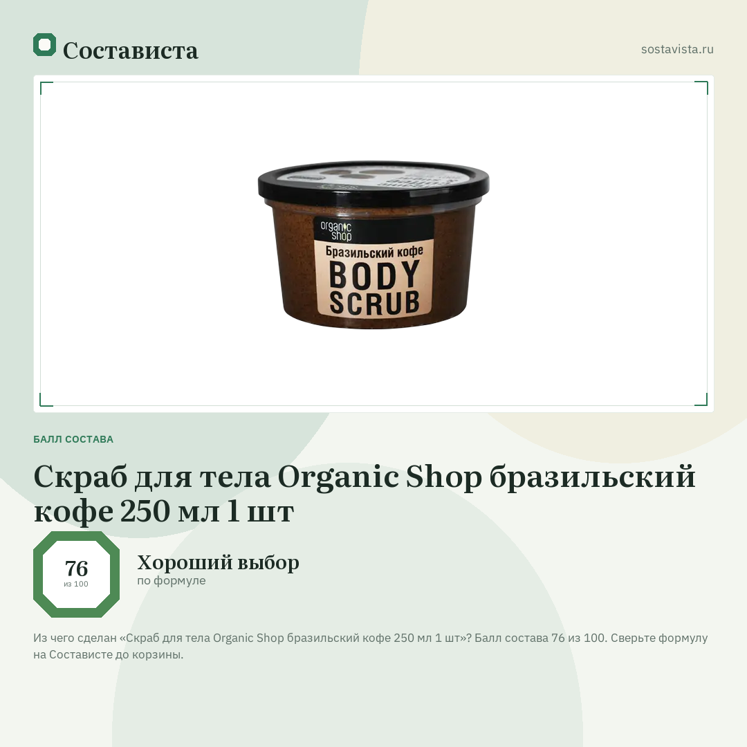 Скраб для тела Organic Shop бразильский кофе 250 мл 1 шт: балл состава 76 из 100 — Состависта