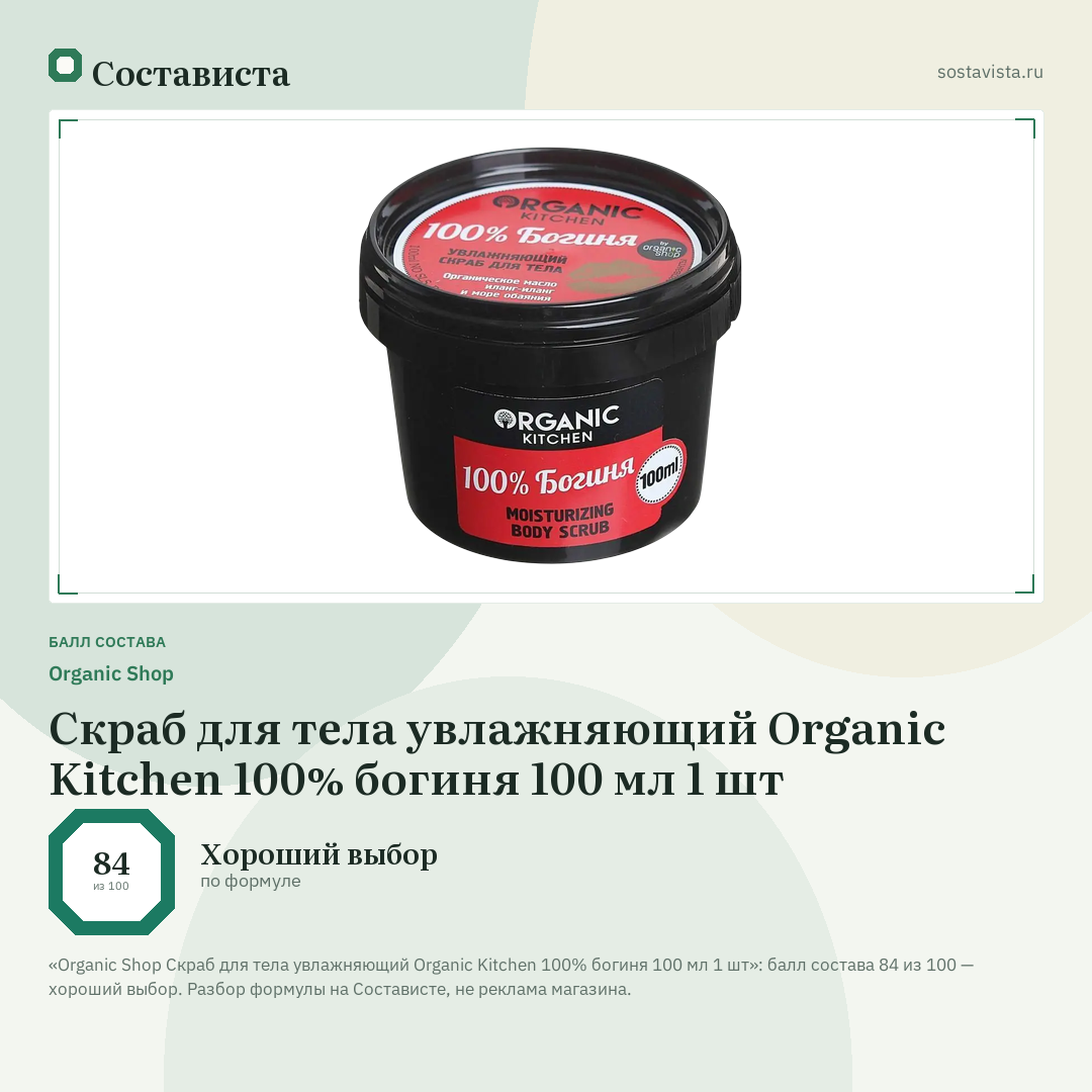 Organic Shop Скраб для тела увлажняющий Organic Kitchen 100% богиня 100 мл 1 шт: балл состава 84 из 100 — Состависта
