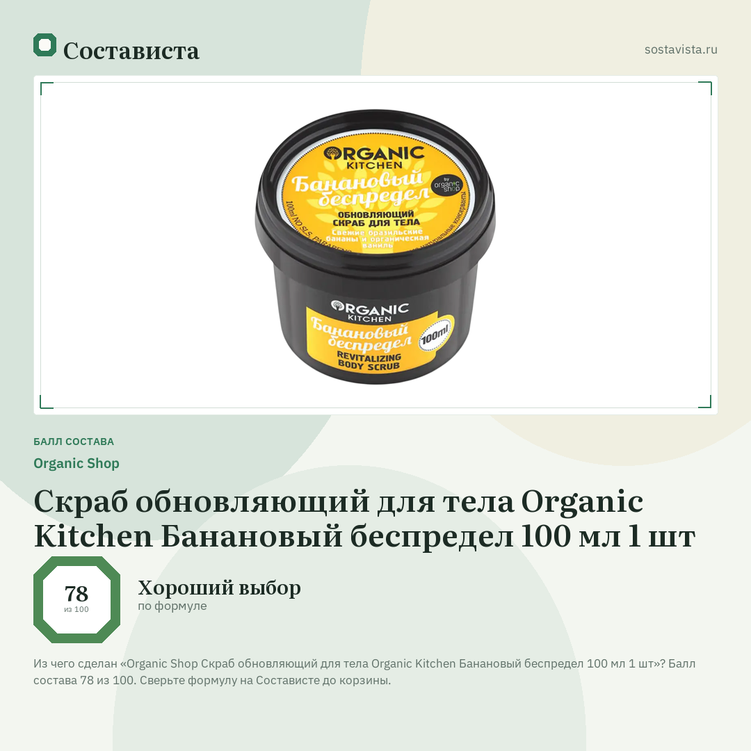 Organic Shop Скраб обновляющий для тела Organic Kitchen Банановый беспредел 100 мл 1 шт: балл состава 78 из 100 — Состависта