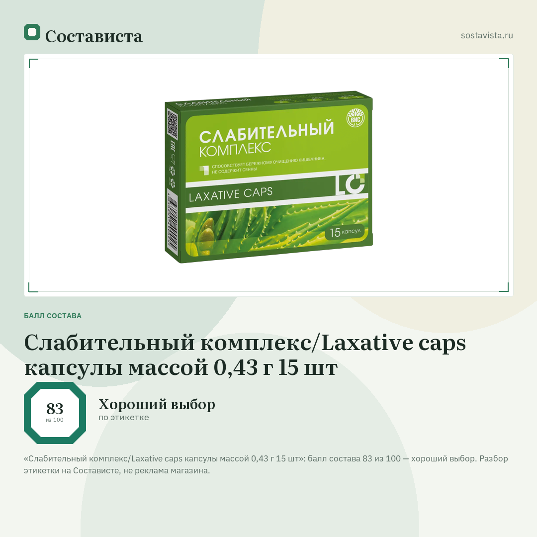Слабительный комплекс/Laxative caps капсулы массой 0,43 г 15 шт: балл состава 83 из 100 — Состависта