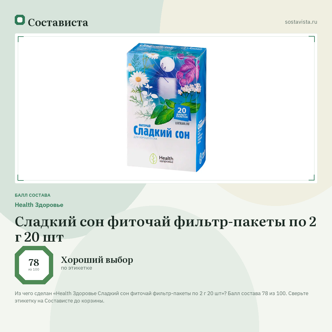 Health Здоровье Сладкий сон фиточай фильтр-пакеты по 2 г 20 шт: балл состава 78 из 100 — Состависта