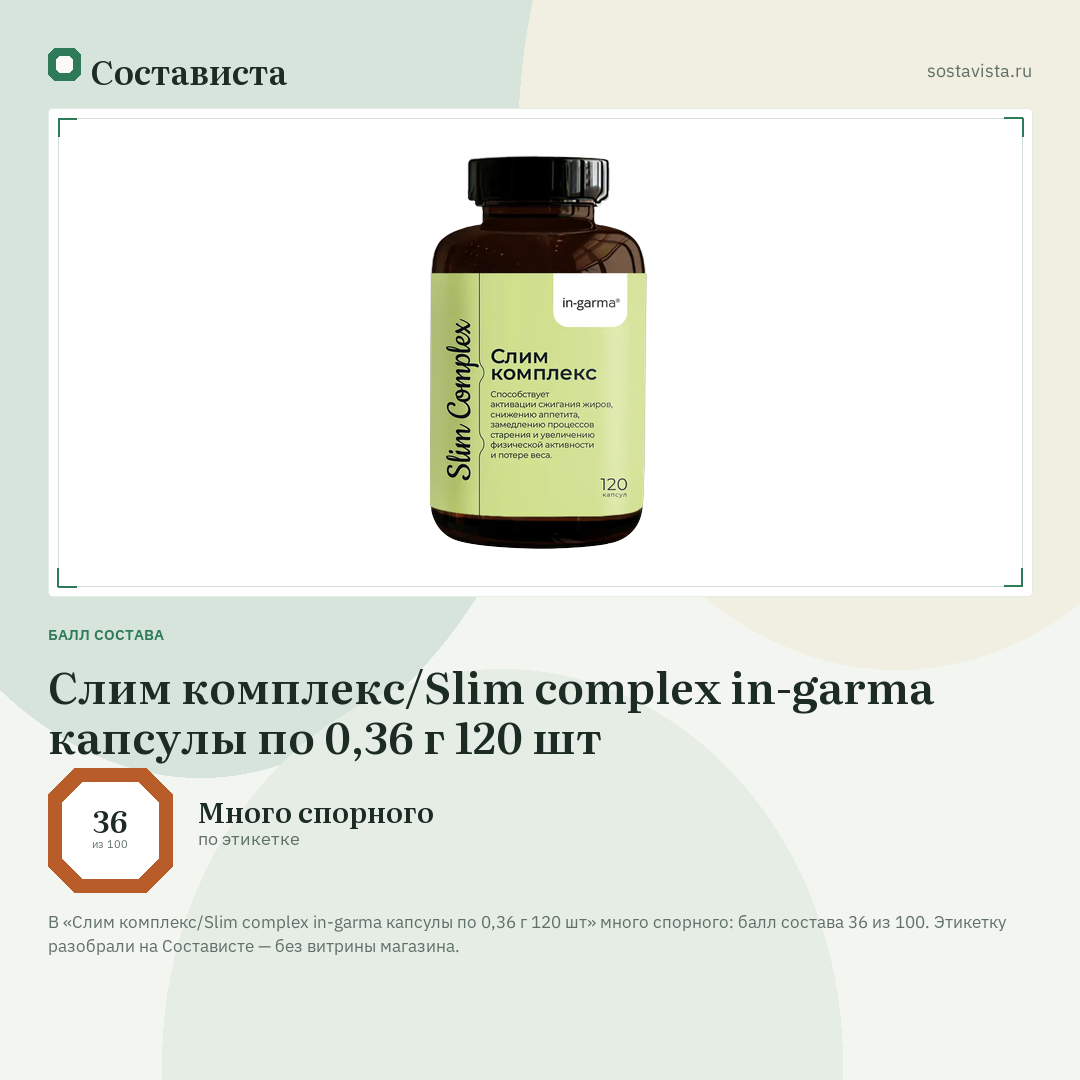 Слим комплекс/Slim complex in-garma капсулы по 0,36 г 120 шт: балл состава 36 из 100 — Состависта