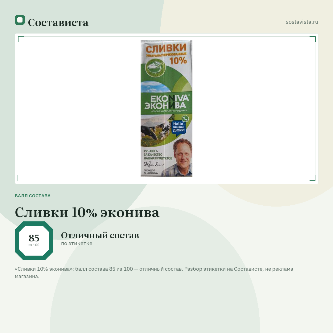 Сливки 10% эконива: балл состава 85 из 100 — Состависта