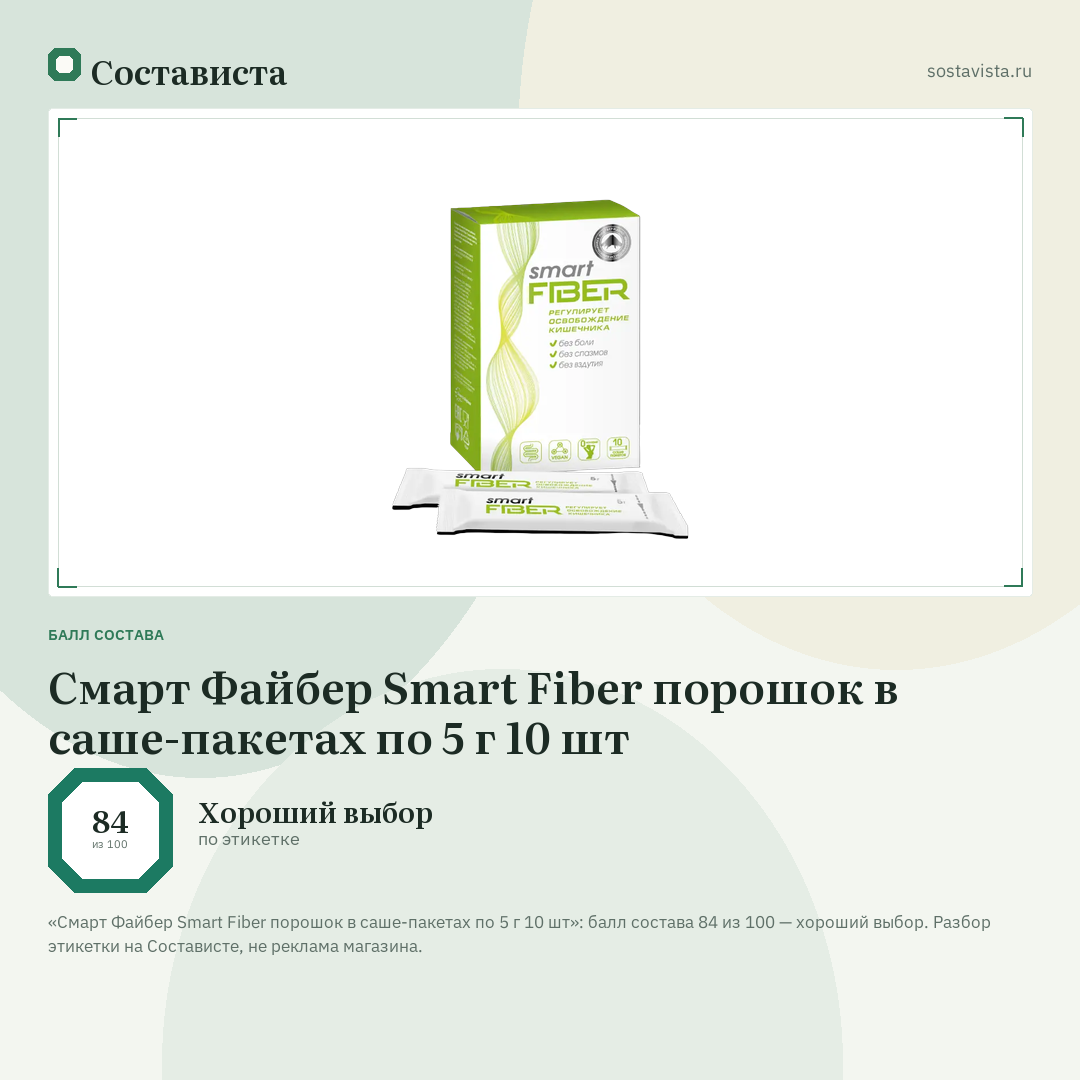 Смарт Файбер Smart Fiber порошок в саше-пакетах по 5 г 10 шт: балл состава 84 из 100 — Состависта