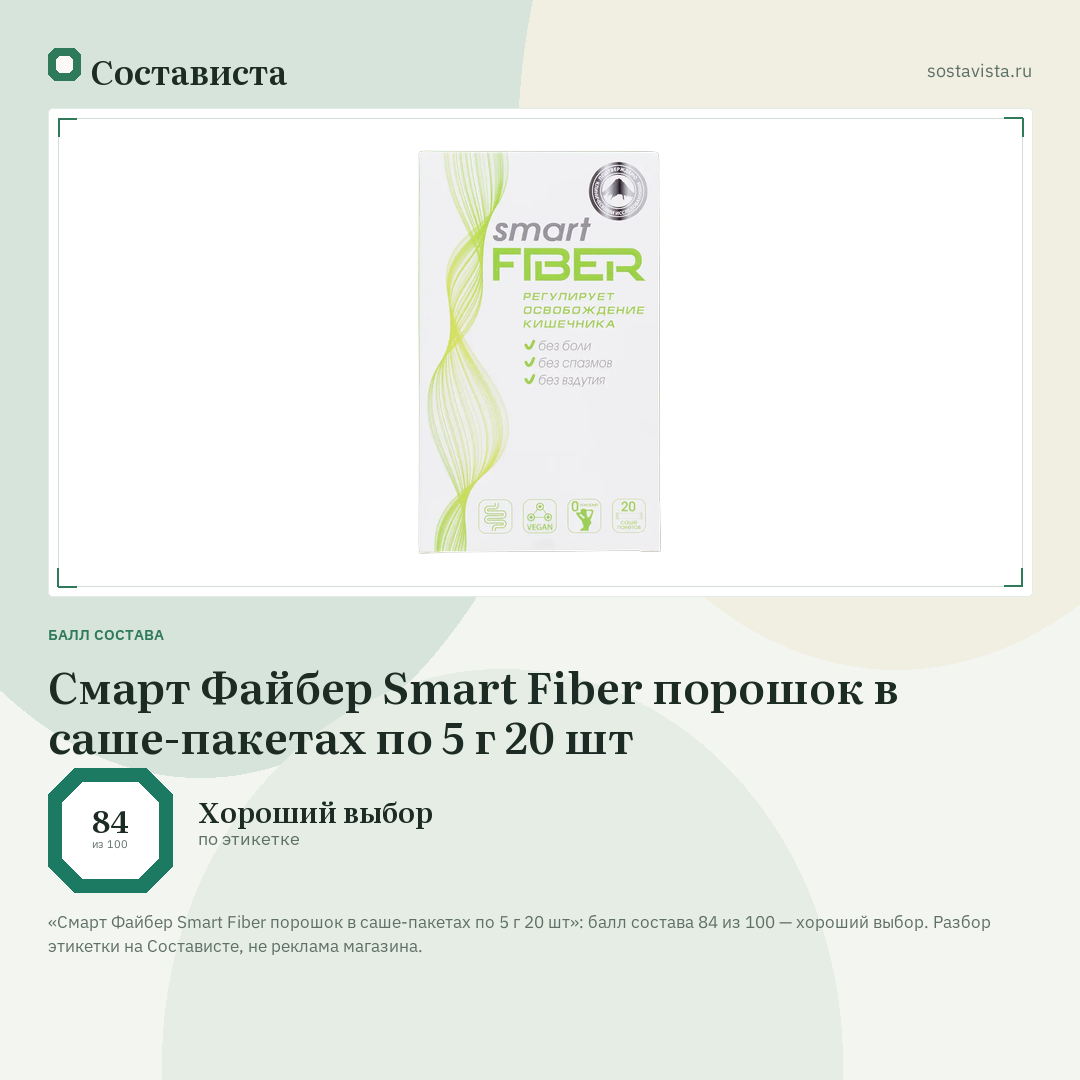 Смарт Файбер Smart Fiber порошок в саше-пакетах по 5 г 20 шт: балл состава 84 из 100 — Состависта