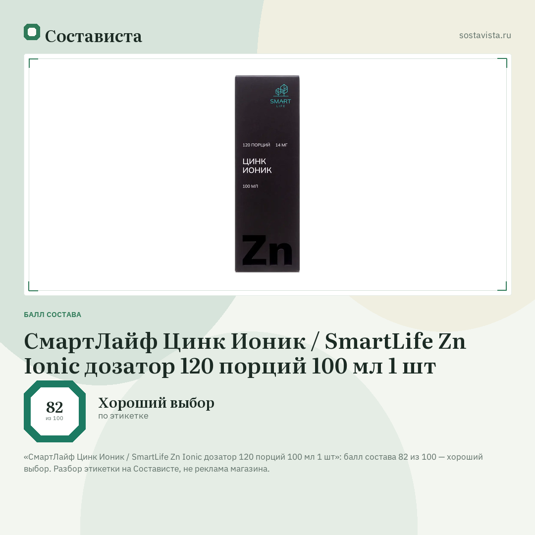СмартЛайф Цинк Ионик / SmartLife Zn Ionic дозатор 120 порций 100 мл 1 шт: балл состава 82 из 100 — Состависта