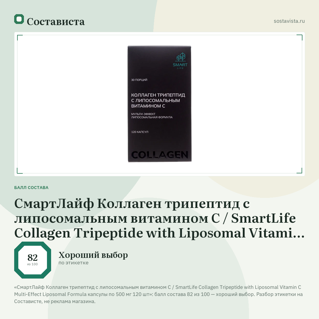 СмартЛайф Коллаген трипептид с липосомальным витамином С / SmartLife Collagen Tripeptide with Liposomal Vitamin C Multi-Effect Liposomal Formula капсулы по 500 мг 120 шт: балл состава 82 из 100 — Состависта