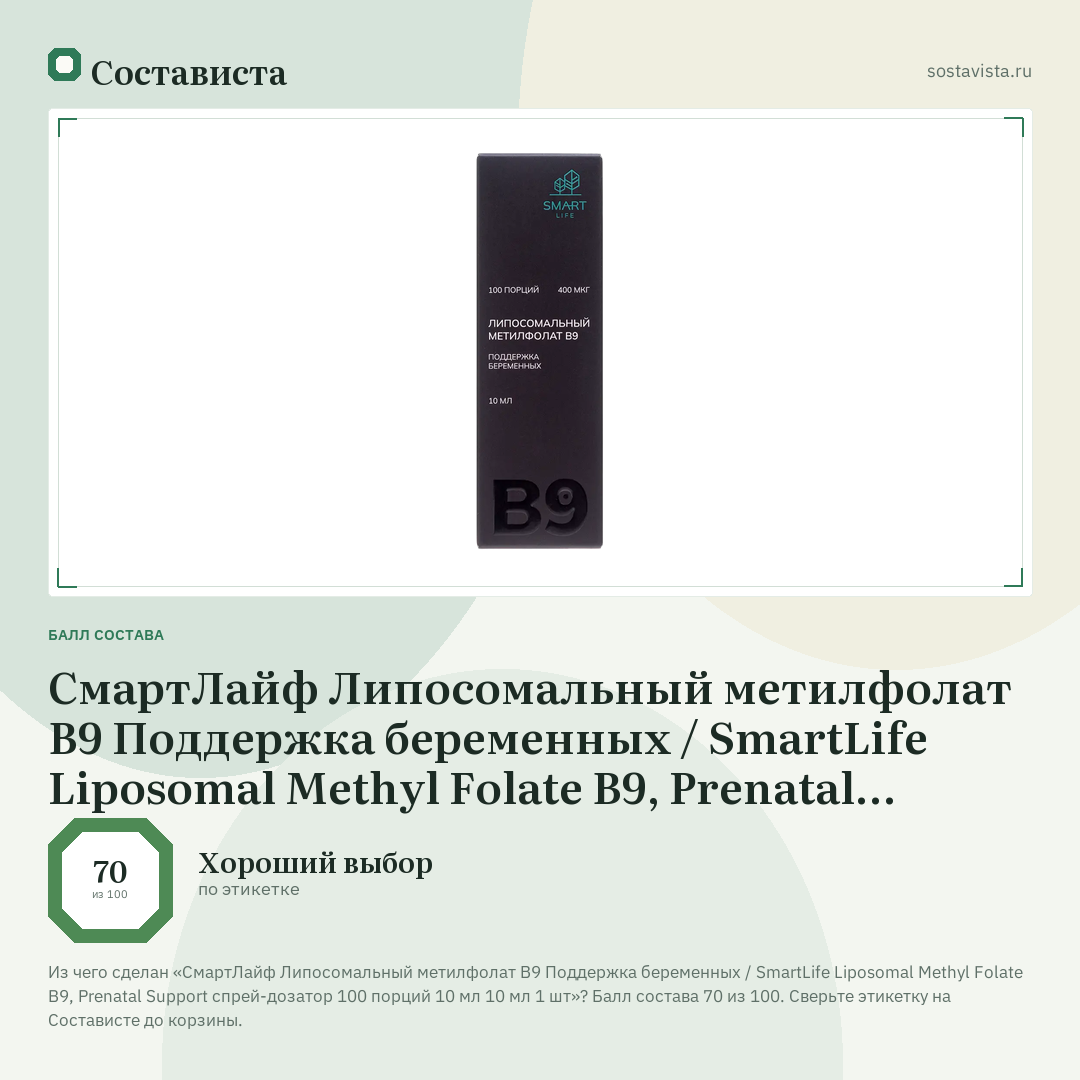 СмартЛайф Липосомальный метилфолат В9 Поддержка беременных / SmartLife Liposomal Methyl Folate B9, Prenatal Support спрей-дозатор 100 порций 10 мл 10 мл 1 шт: балл состава 70 из 100 — Состависта