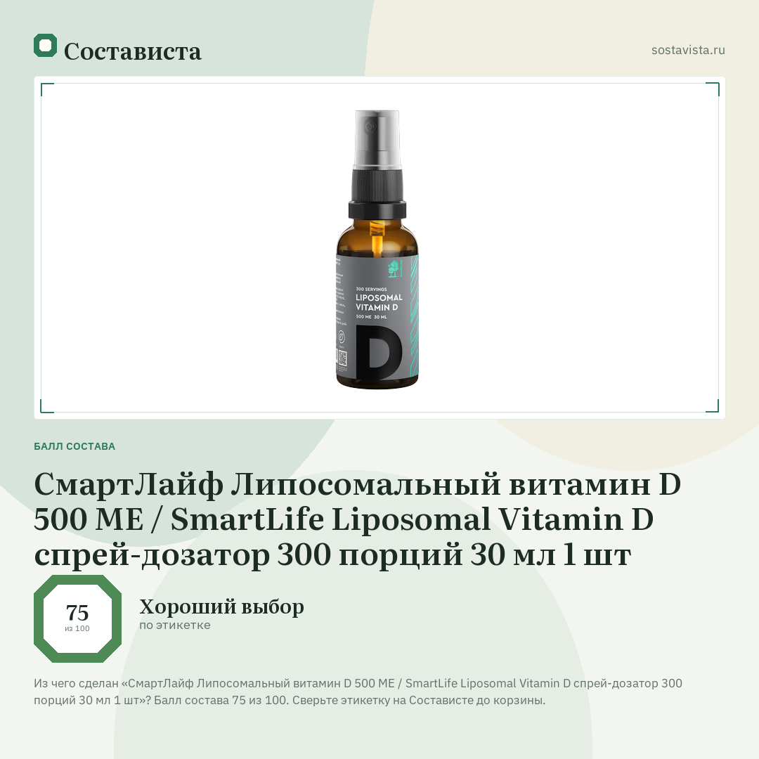 СмартЛайф Липосомальный витамин D 500 МЕ / SmartLife Liposomal Vitamin D спрей-дозатор 300 порций 30 мл 1 шт: балл состава 75 из 100 — Состависта