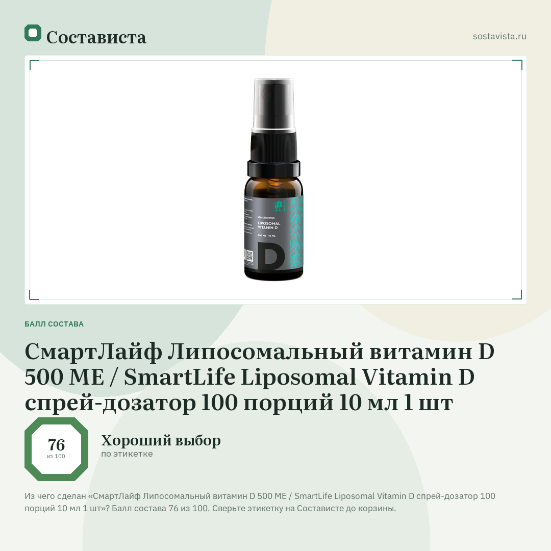 СмартЛайф Липосомальный витамин D 500 МЕ / SmartLife Liposomal Vitamin D спрей-дозатор 100 порций 10 мл 1 шт: балл состава 76 из 100 — Состависта