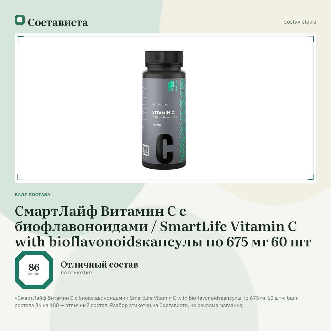 СмартЛайф Витамин С с биофлавоноидами / SmartLife Vitamin С with bioflavonoidsкапсулы по 675 мг 60 шт: балл состава 86 из 100 — Состависта