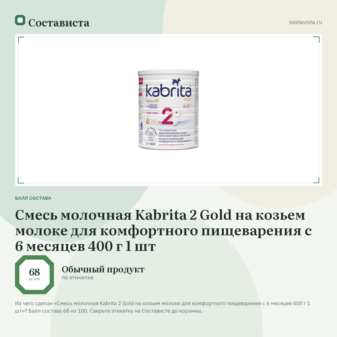 Смесь молочная Kabrita 2 Gold на козьем молоке для комфортного пищеварения с 6 месяцев 400 г 1 шт: балл состава 68 из 100 — Состависта