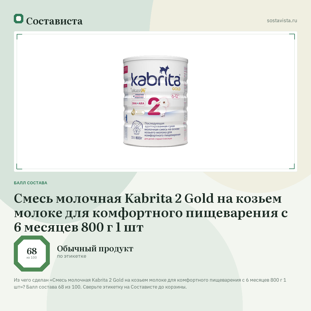 Смесь молочная Kabrita 2 Gold на козьем молоке для комфортного пищеварения с 6 месяцев 800 г 1 шт: балл состава 68 из 100 — Состависта