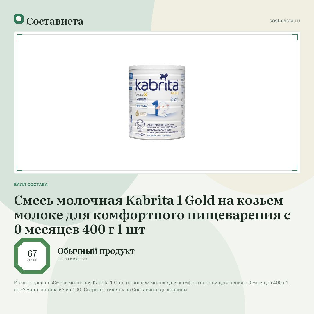 Смесь молочная Kabrita 1 Gold на козьем молоке для комфортного пищеварения с 0 месяцев 400 г 1 шт: балл состава 67 из 100 — Состависта