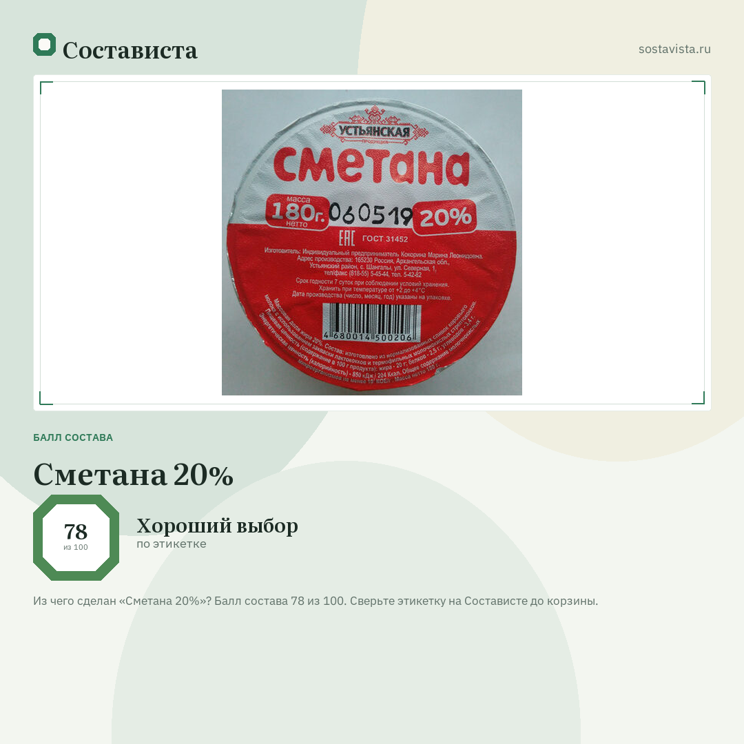 Сметана 20%: балл состава 78 из 100 — Состависта