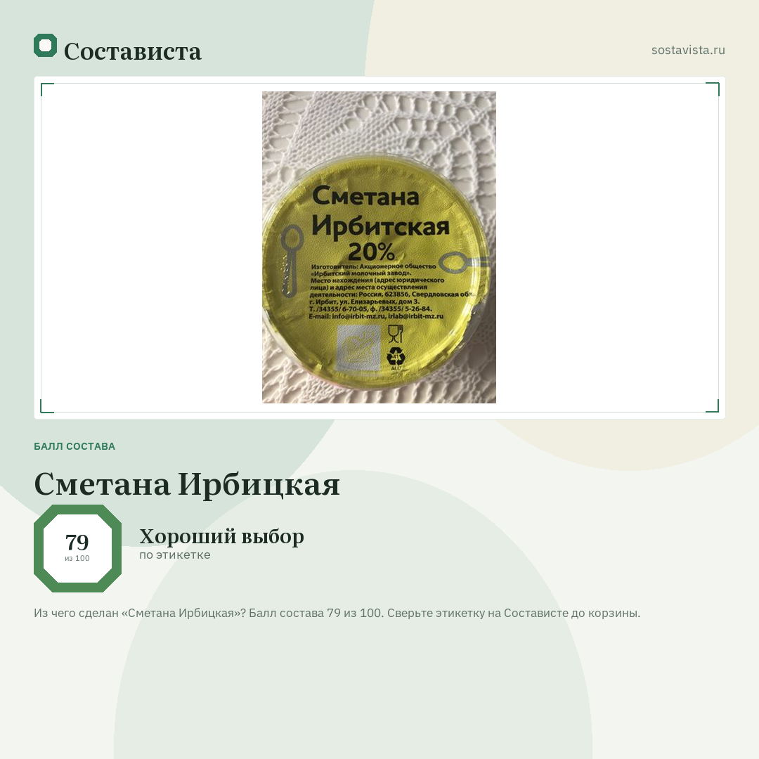 Сметана Ирбицкая: балл состава 79 из 100 — Состависта